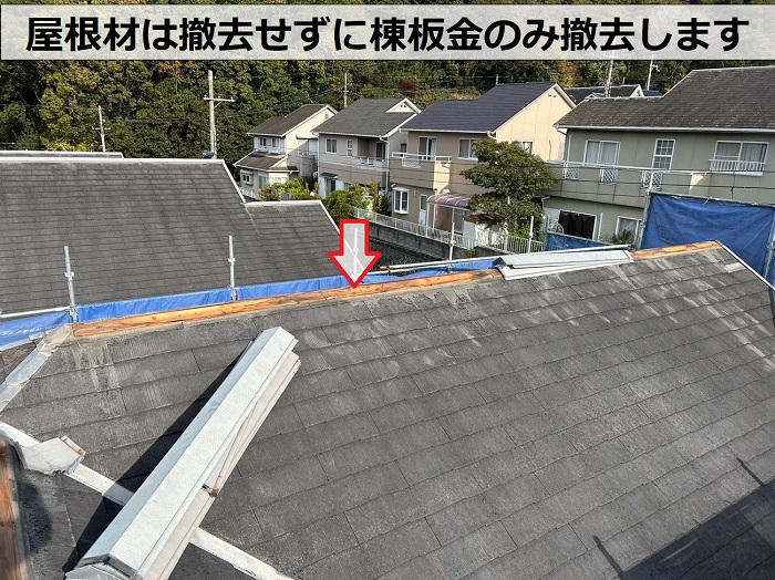 姫路市での屋根重ね葺き工事で棟板金を撤去している様子